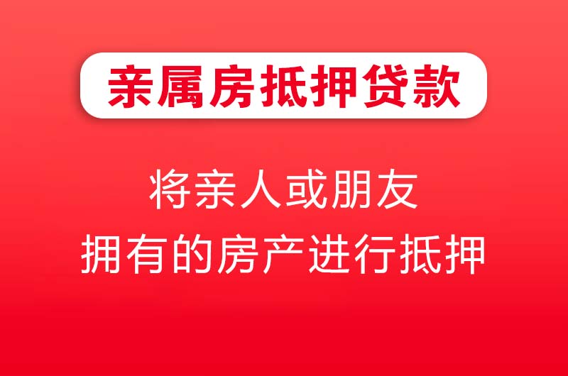 诸城亲属房抵押贷款